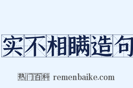 实不相瞒造句是什么意思的图片